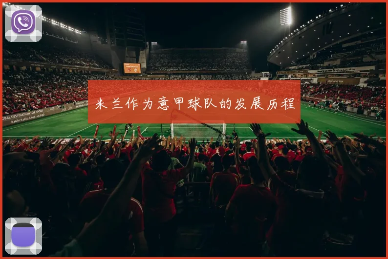 米兰作为意甲球队的发展历程