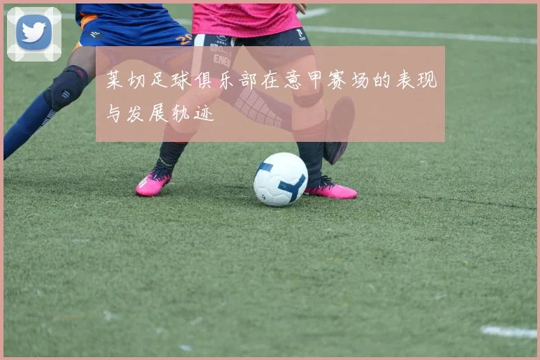 莱切足球俱乐部在意甲赛场的表现与发展轨迹