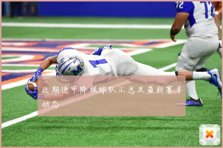 近期德甲降级球队汇总及最新赛季动态