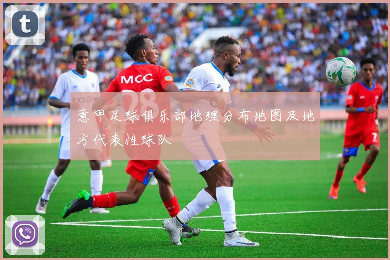 意甲足球俱乐部地理分布地图及地方代表性球队