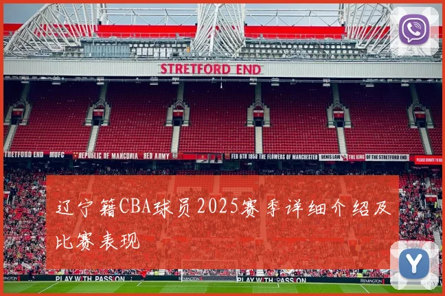 辽宁籍CBA球员2025赛季详细介绍及比赛表现