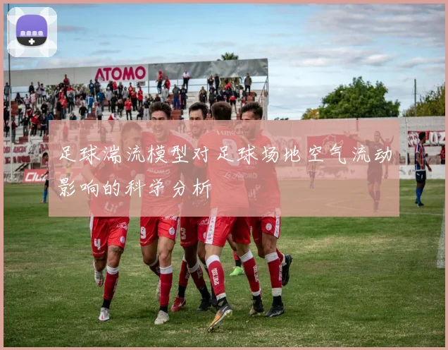 足球湍流模型对足球场地空气流动影响的科学分析