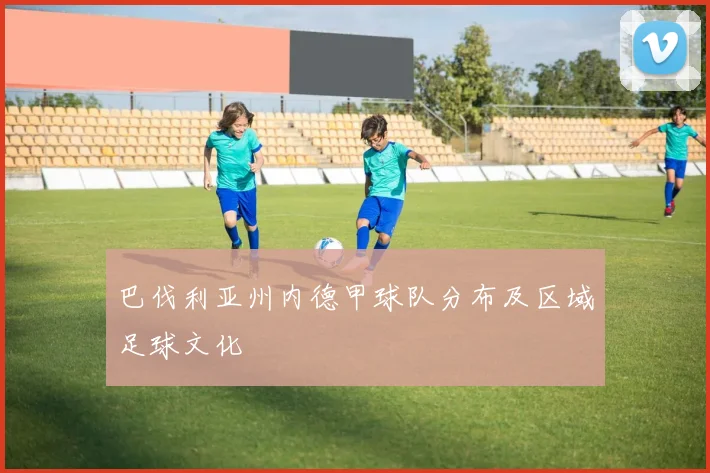 巴伐利亚州内德甲球队分布及区域足球文化