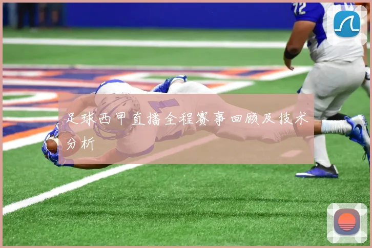 足球西甲直播全程赛事回顾及技术分析