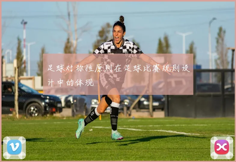 足球对称性原则在足球比赛规则设计中的体现