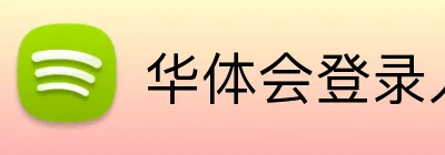 华体会登录入口 Logo